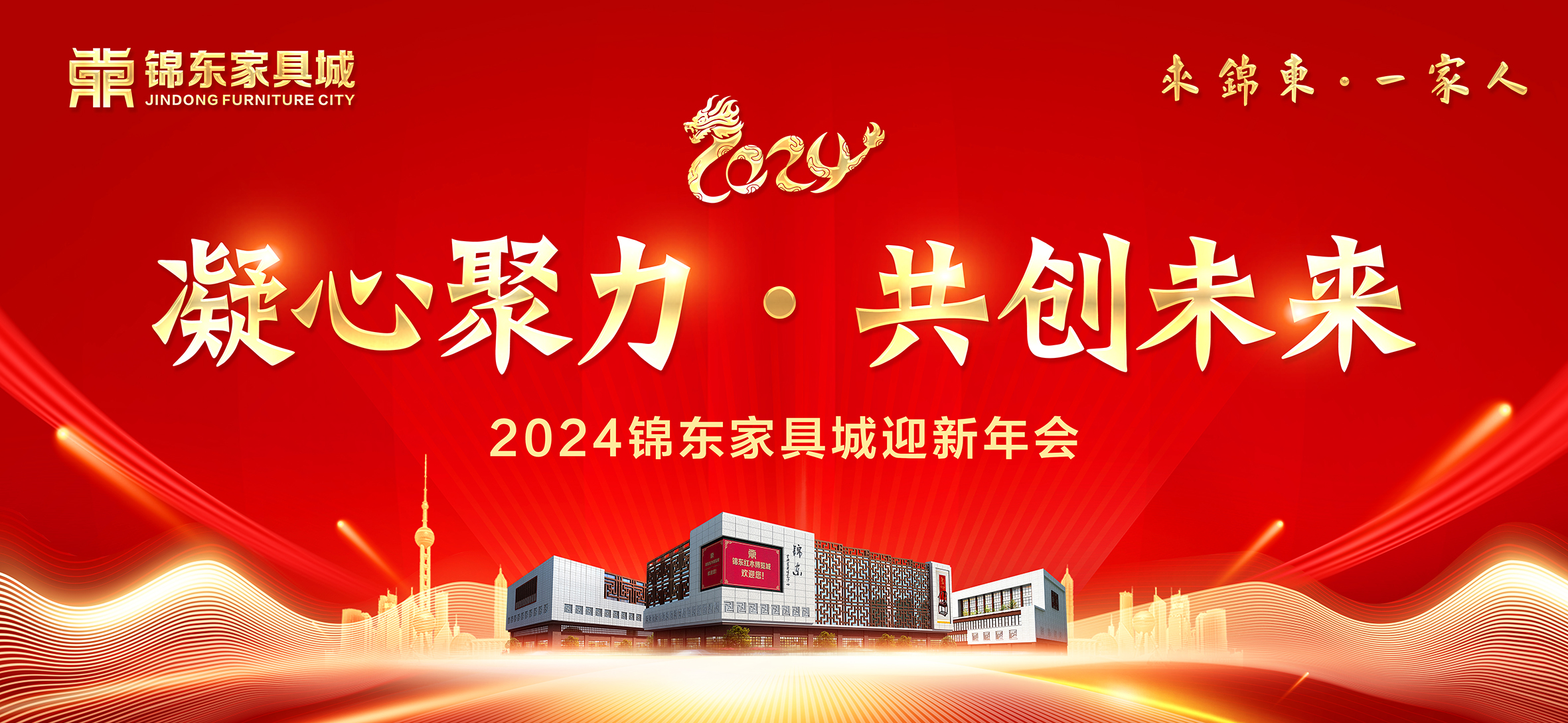 2024锦东年会背景板2.jpg