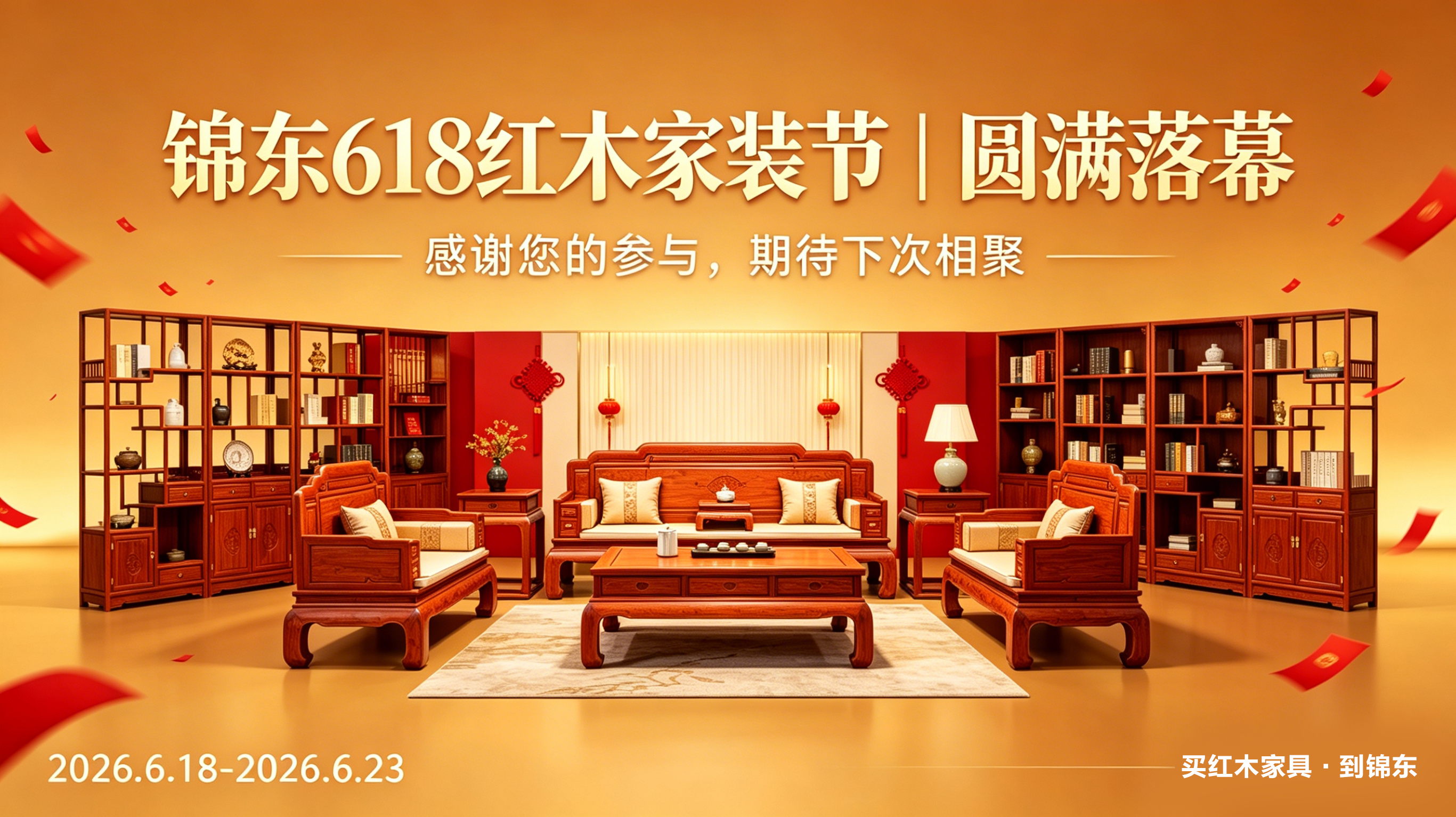 锦东618红木家装节圆满落幕_看图王.jpg